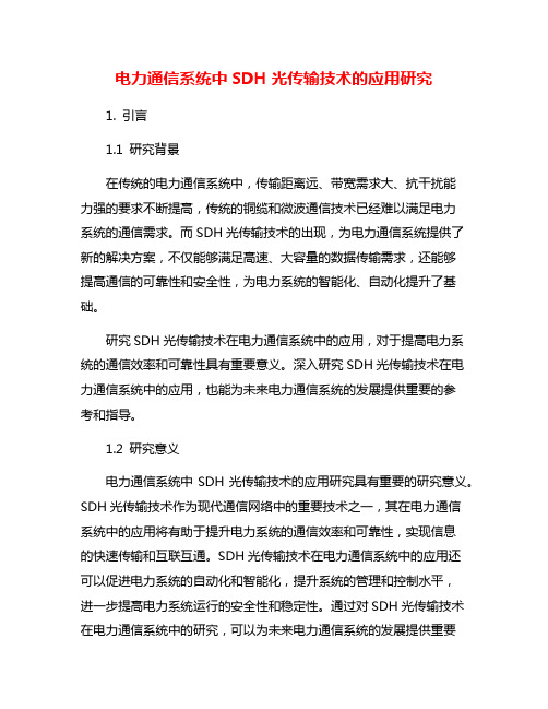 电力通信系统中SDH光传输技术的应用研究