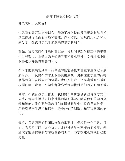 老师座谈会校长发言稿