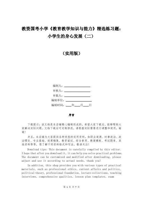 教资国考小学《教育教学知识与能力》精选练习题：小学生的身心发展(二)