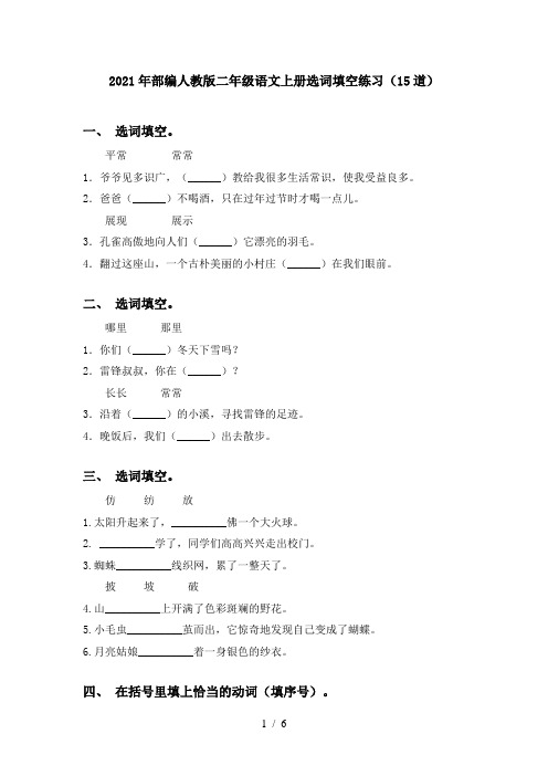 2021年部编人教版二年级语文上册选词填空练习(15道)