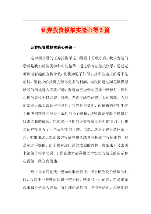 证券投资模拟实验心得3篇