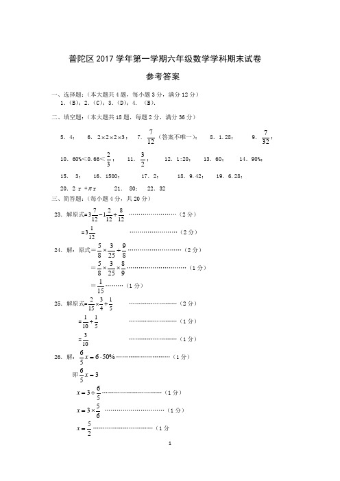 普陀区2017学年第一学期期末考试六年级数学试卷参考答案