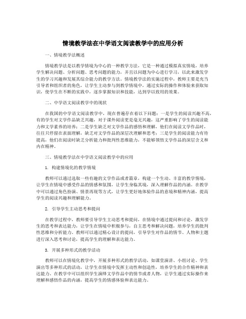 情境教学法在中学语文阅读教学中的应用分析