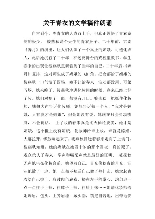 关于青衣的文学稿件朗诵