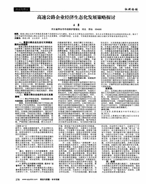 高速公路企业经济生态化发展策略探讨