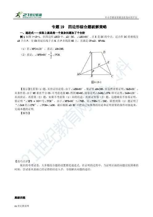 专题19 四边形综合题破解策略（含答案）