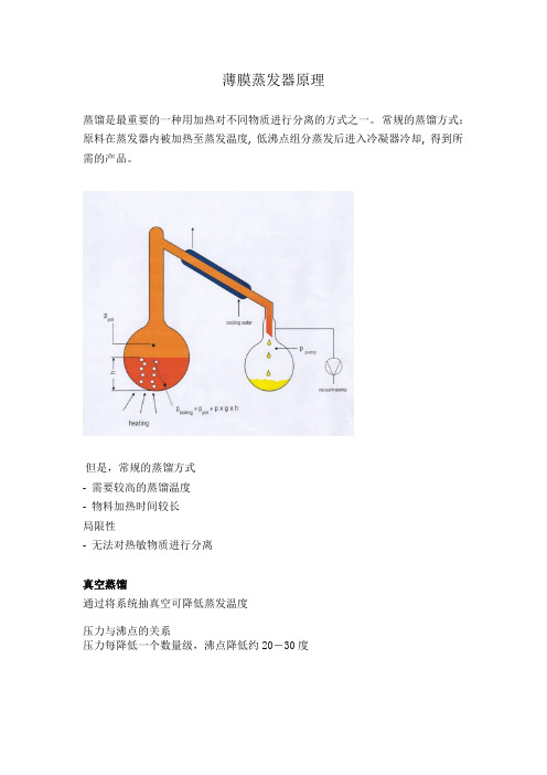 薄膜蒸发器原理