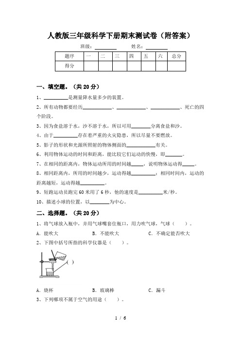 人教版三年级科学下册期末测试卷(附答案)