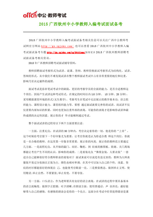 2015广西钦州中小学教师入编考试面试备考