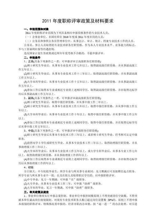 2011职称评审政策及材料要求