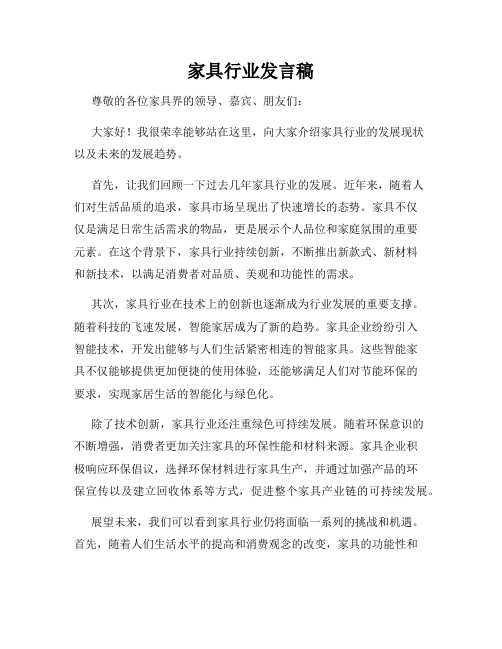 家具行业发言稿