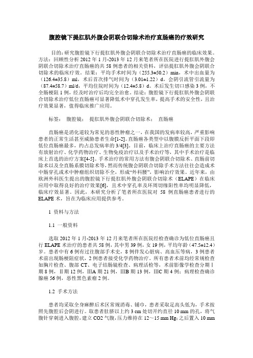 腹腔镜下提肛肌外腹会阴联合切除术治疗直肠癌的疗效研究