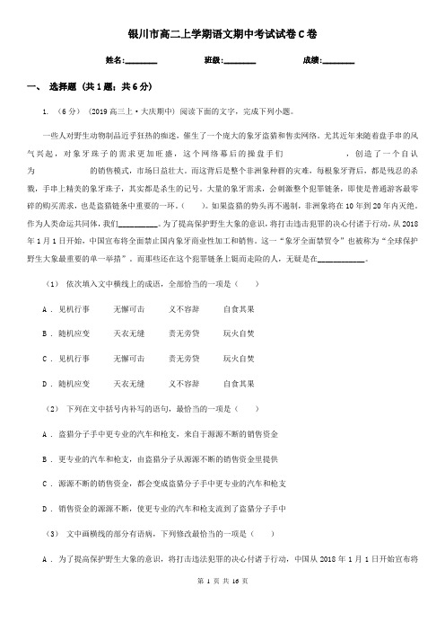 银川市高二上学期语文期中考试试卷C卷(考试)