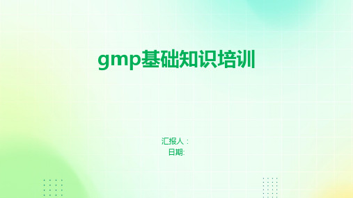 GMP基础知识培训