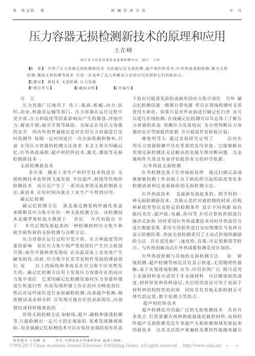 压力容器无损检测新技术的原理和应用_王在峰