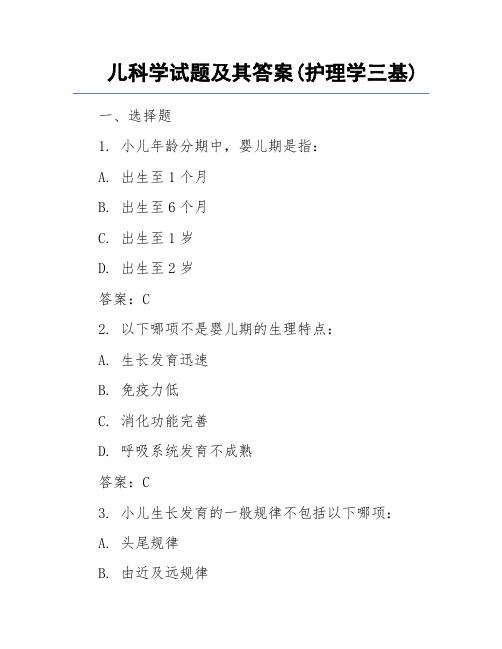 儿科学试题及其答案(护理学三基)