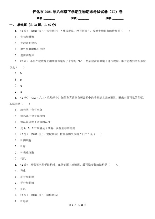 怀化市2021年八年级下学期生物期末考试试卷(II)卷