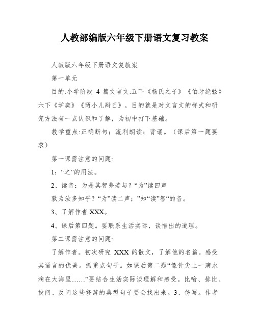 人教部编版六年级下册语文复习教案