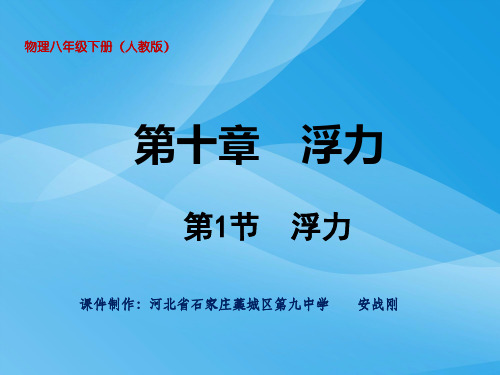 浮力ppt76 人教版优质课件优质课件