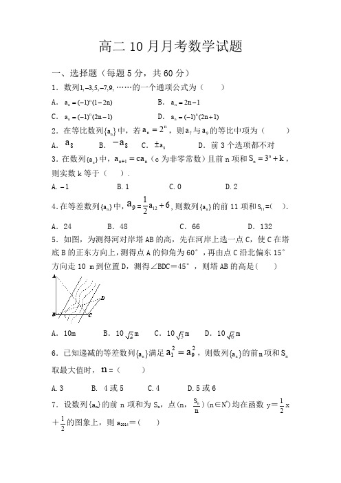 河南省方城县第一高级中学2014-2015学年高二10月月考数学试题Word版含答案