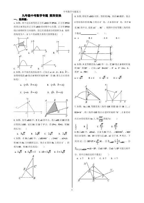 精品 九年级中考数学专题 图形变换