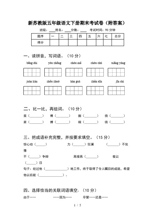 新苏教版五年级语文下册期末考试卷(附答案)