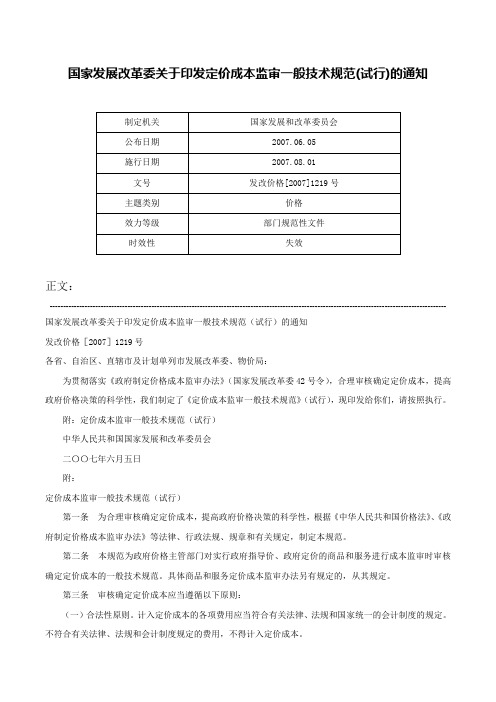 国家发展改革委关于印发定价成本监审一般技术规范(试行)的通知-发改价格[2007]1219号