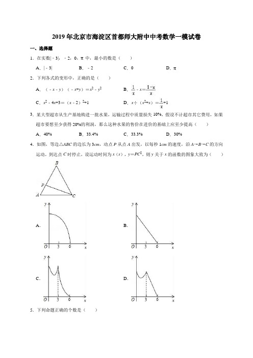 2019年北京市海淀区首都师大附中中考数学一模试卷(含答案解析)