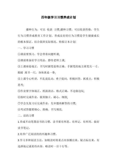 小学四年级学习习惯养成计划
