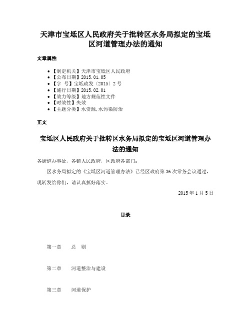 天津市宝坻区人民政府关于批转区水务局拟定的宝坻区河道管理办法的通知