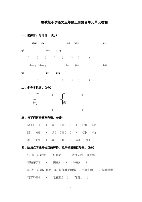 最新鲁教版(五四制)小学语文五年级上册第四单元单元测试一(精品)