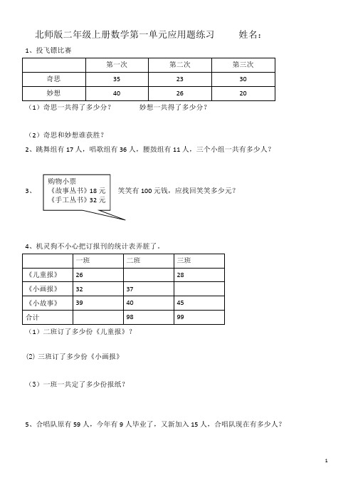 北师版二年级上册数学第一单元书上应用题练习