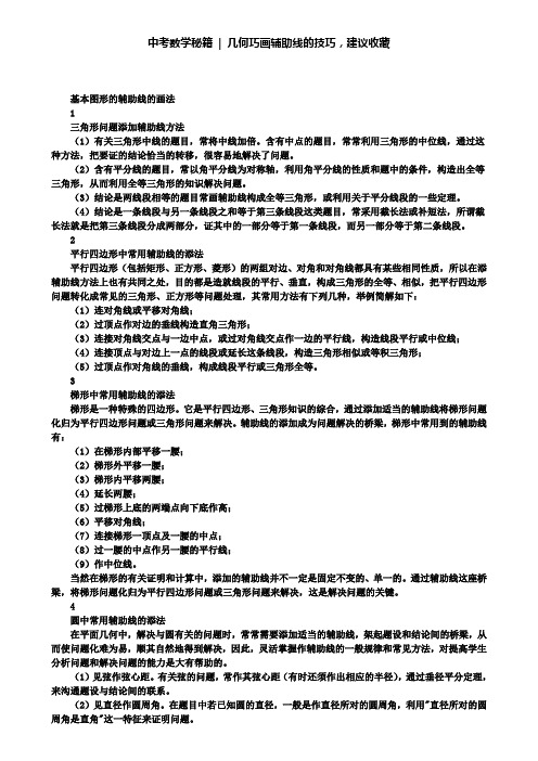 中考数学秘籍-几何巧画辅助线的技巧,建议收藏