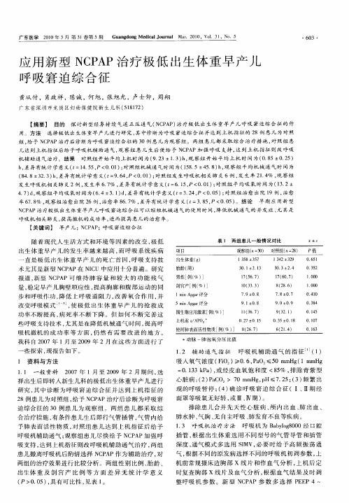 应用新型NCPAP治疗极低出生体重早产儿呼吸窘迫综合征