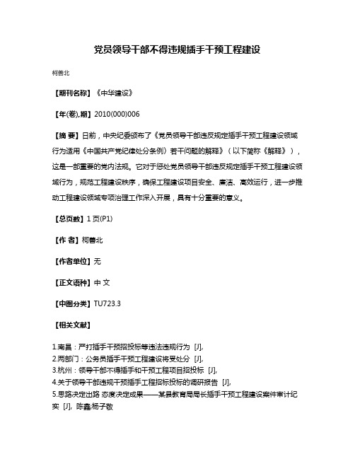 党员领导干部不得违规插手干预工程建设