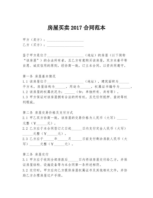 房屋买卖2017合同范本