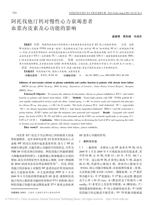 阿托伐他汀钙对慢性心力衰竭患者血浆内皮素及心功能的影响