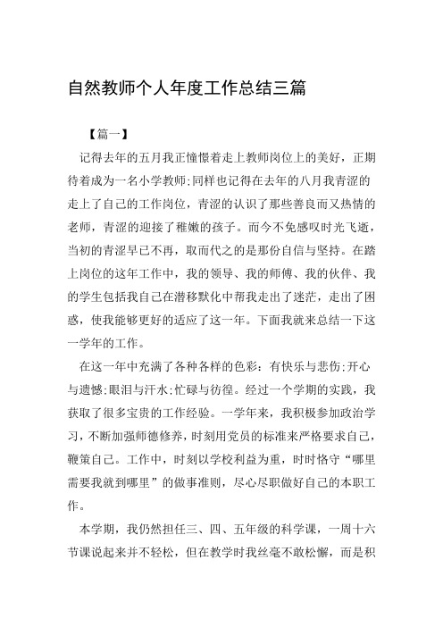 自然教师个人年度工作总结三篇