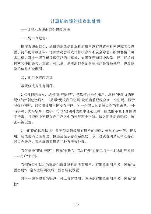 计算机系统弱口令修改方法