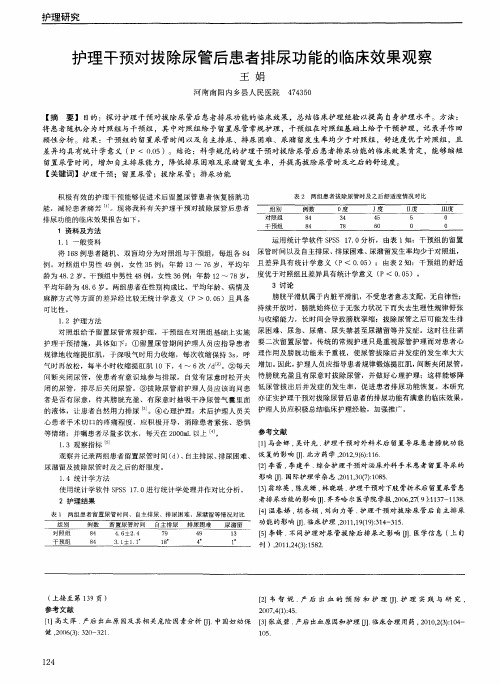 护理干预对拔除尿管后患者排尿功能的临床效果观