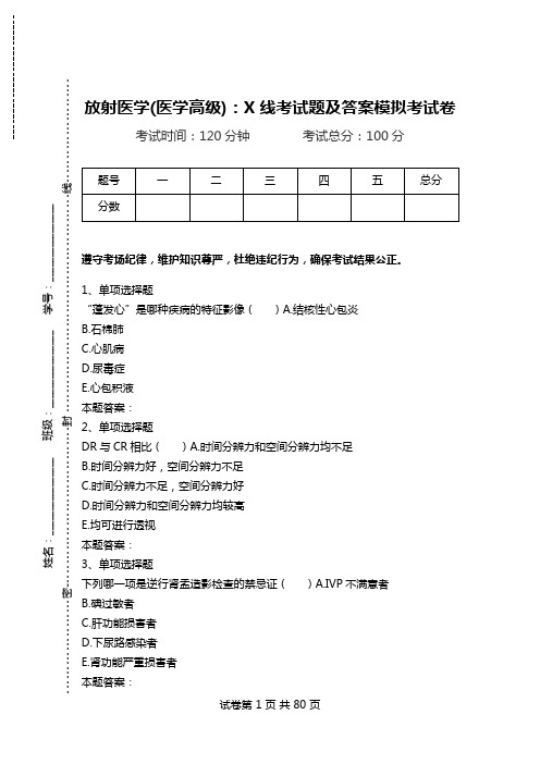 放射医学(医学高级)：X线考试题及答案模拟考试卷_1.doc