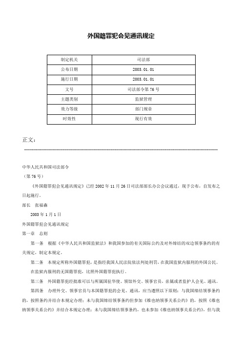 外国籍罪犯会见通讯规定-司法部令第76号