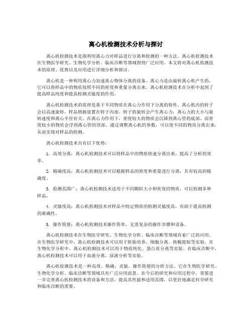 离心机检测技术分析与探讨