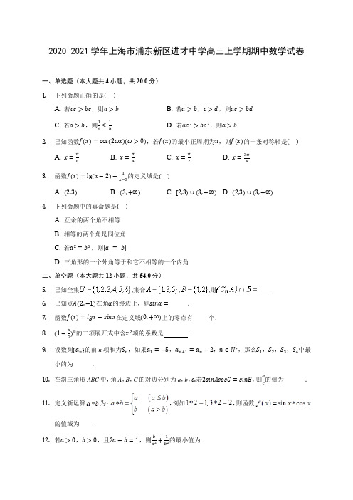 2020-2021学年上海市浦东新区进才中学高三上学期期中数学试卷(含解析)