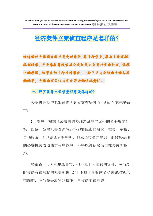 经济案件立案侦查程序是怎样的-