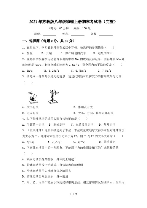 2021年苏教版八年级物理上册期末考试卷(完整)