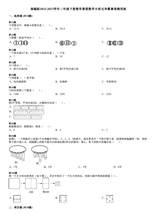 部编版2023-2023学年二年级下册数学暑假数学小状元争霸赛卷精英版