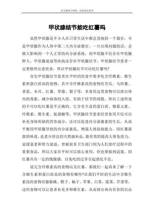 甲状腺结节能吃红薯吗