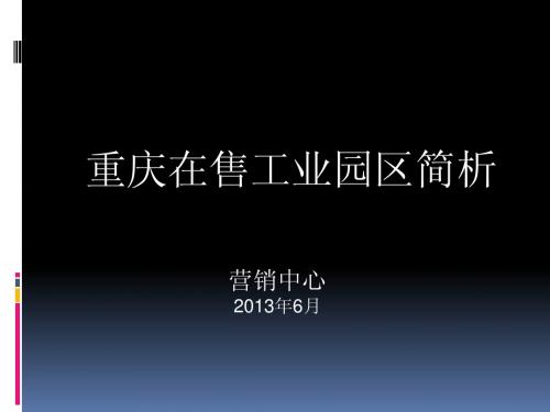 19-2013年重庆在售工业园区项目调研简析报告_65P