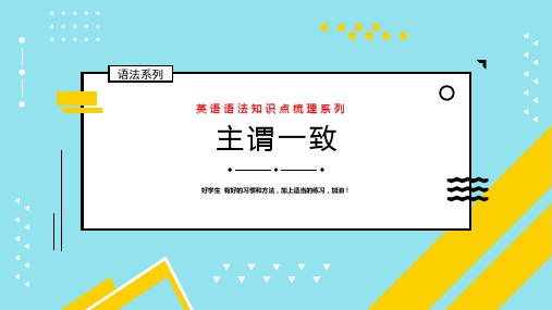 高考英语语法主谓一致重点解析及高考真题